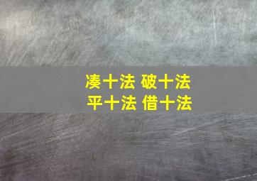 凑十法 破十法 平十法 借十法